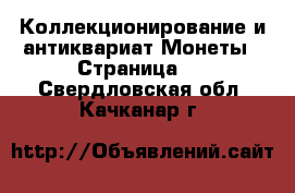 Коллекционирование и антиквариат Монеты - Страница 5 . Свердловская обл.,Качканар г.